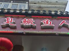 -臭鳜鱼人家·老字号徽菜