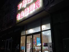 -郑远元专业修脚房(马驹桥二店)