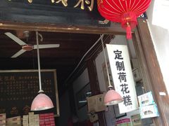 门面-定胜糕小店-蒋顺发