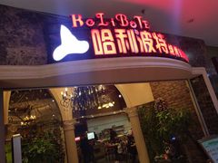 -哈利波特烧烤自助餐厅(香樟路店)
