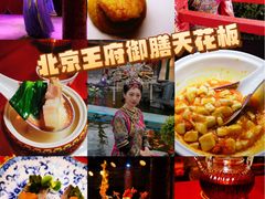 -白家大院·王府宫廷菜(苏州街店)