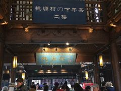 门面-桃源村(老门东店)