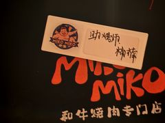 -MIKOMIKO和牛烧肉专门店(南门店)