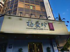 门面-杨爱珍大排档(龙游店)