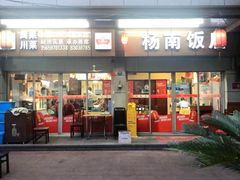 -杨南饭店·二十五年闽菜馆(凤湖新城一店)