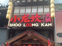 -小龙坎火锅(全球总店)