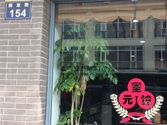 门面-奎元馆.百年奎元.非遗传承(西湖边的解放路店)