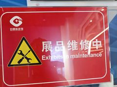 -甘肃科技馆