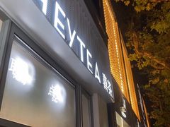 -喜茶(上海淮海中路渔阳里店)