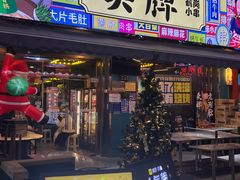 -头牌·鹤岗小串(万达店)