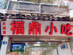门面-大叔家福鼎小吃(十全街店)