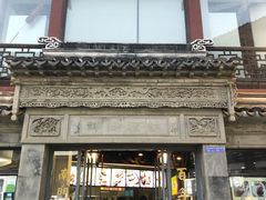 门面-王裕興肉莊(南禅寺店)