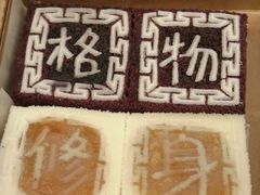 -阮大兴糕团(滨江宝龙店)