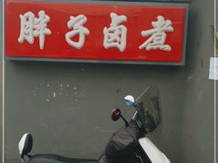 -胖子卤煮