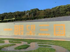 -珲春防川景区