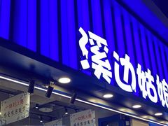 -溪边姑娘·拉丝酸奶水果捞(春熙路店)