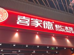-喜家德虾仁水饺(岗厦北店)