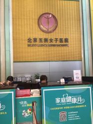 -五洲妇儿医院