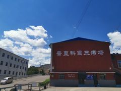 -晋直驾校