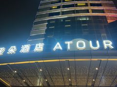-珠海拱北富华里环宇城亚朵酒店