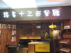 门面-路易十三西餐厅(西关新天地店)