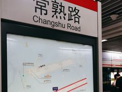 -常熟路(地铁站)