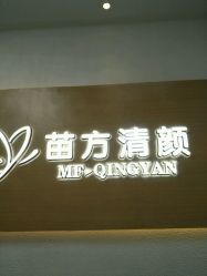 -成都苗方清颜专业祛痘