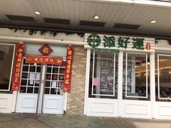 门面-添运来(茶园奥园广场店)