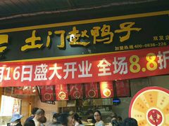 门面-土门赵鸭子(绵阳双发市场店)