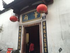 门面-董府·古宅餐厅