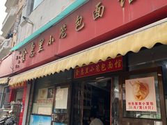 -食惠里小笼包面馆(越秀店)