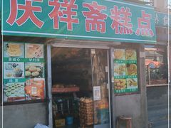 门面-庆祥斋糕点厂(留学路店)