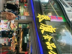 门面-泰康食品(南京东路店)