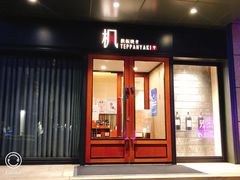 门面-枫品铁板烧(东樾店)