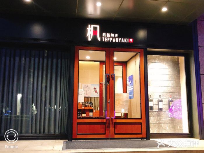 枫品铁板烧(东樾店)门面图片