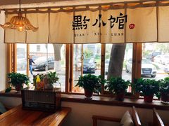 -猫爷的腔调·黔小馆(交大医学住宅区店)