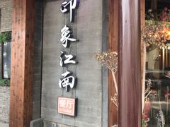 -印象江南(东栅店)