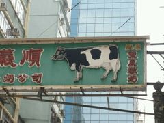 android_upload_pic-义顺牛奶公司(庇利金街店)