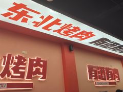 -一家东北烤肉(华大店)