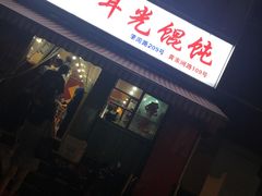 -潘国仙耳光馄饨(黄家阙路店)