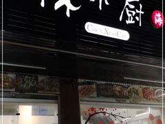 门面-陈小厨海鲜大咖·15年平潭味(龙王头店)