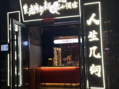 -先启半步颠小酒馆(白麓里店)