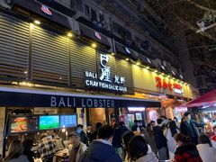 门面-巴厘龙虾·榜首油焖大虾(旗舰店·万松园)