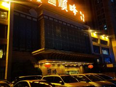 -顺峰海鲜酒楼(省府店)