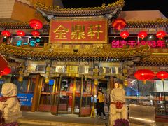 -金鼎轩(方庄店)