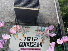 -1912街区
