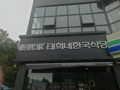 门面-泰熙家(凤栖原店)