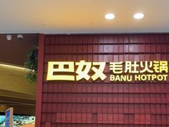 -巴奴毛肚火锅(悠唐购物中心店)