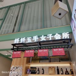 -纤纤玉手美甲美睫美容