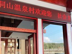 -腾冲洞山温泉村